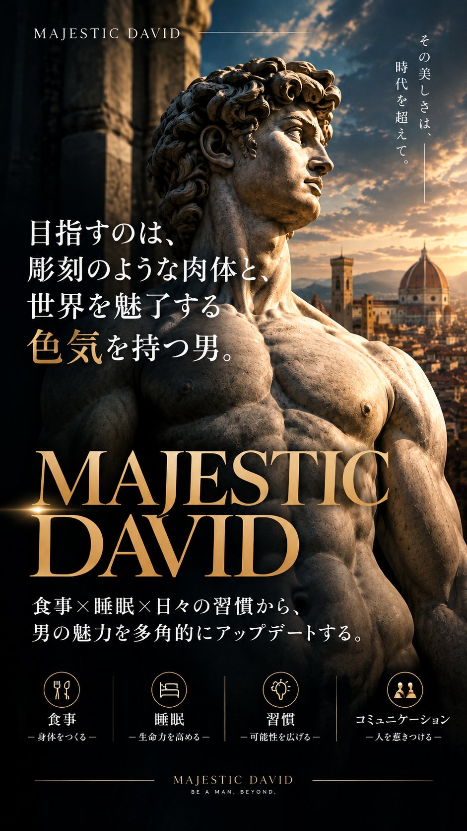 ダビデ像とフィレンツェの街並み。目指すのは、彫刻のような肉体と、世界を魅了する色気を持つ男。MAJESTIC DAVID